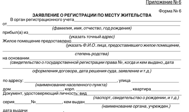 Как собственнику составить заявление на прописку гражданина