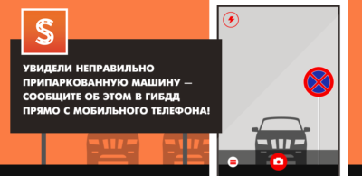 Как сообщить в ГИБДД о нарушении парковки?