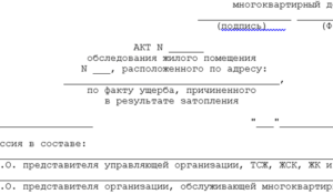 Как составить акт если затопили соседи, образец