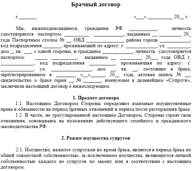 Как составить брачный договор и какой образец выбрать в качестве примера