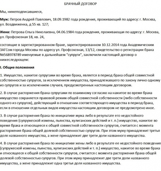 Как составить брачный договор и какой образец выбрать в качестве примера