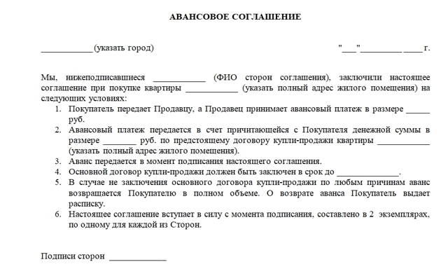 Как составить договор аванса при покупке жилья