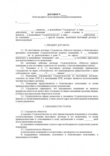 Как составить договор об использовании нежилого помещения без оплаты