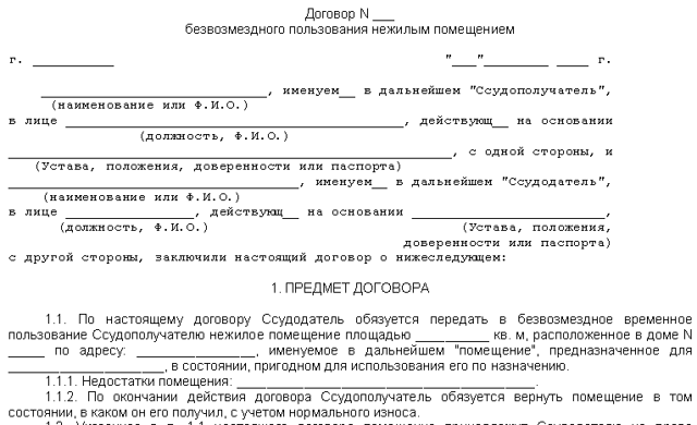 Как составить договор об использовании нежилого помещения без оплаты
