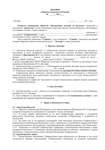 Как составить договор субаренды на нежилое помещение