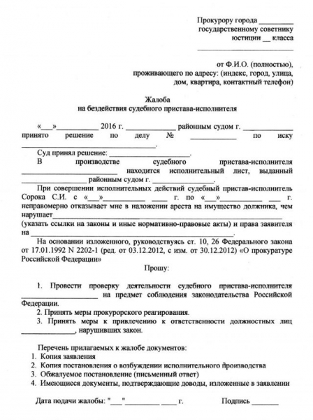 Как составить и подать жалобу на бездействие пристава-исполнителя