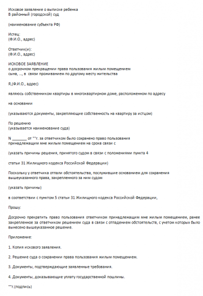 Как составить иск на выписку из квартиры и что в нем указать