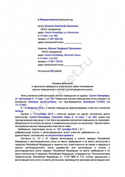 Как составить иск на выписку из квартиры и что в нем указать