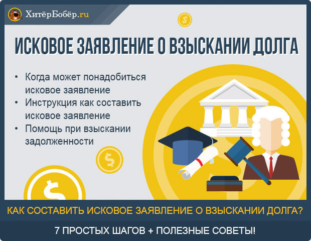 Как составить исковое заявление о взыскании задолженности