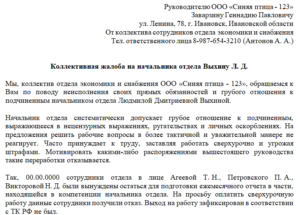 Как составить коллективную жалобу на начальника