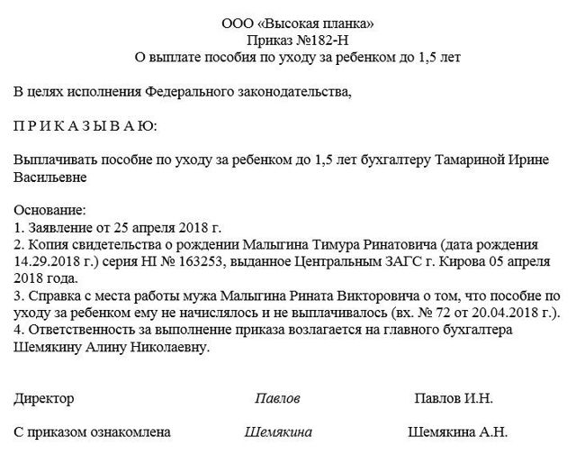 Как составить приказ о назначении пособия по уходу за ребенком до 1,5-ра лет