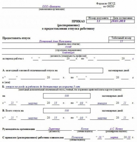 Как составить приказ о назначении пособия по уходу за ребенком до 1,5-ра лет