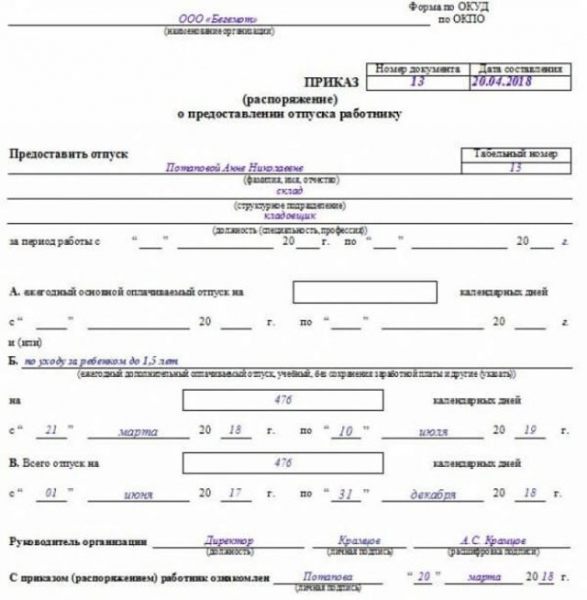 Как составить приказ о назначении пособия по уходу за ребенком до 1,5-ра лет