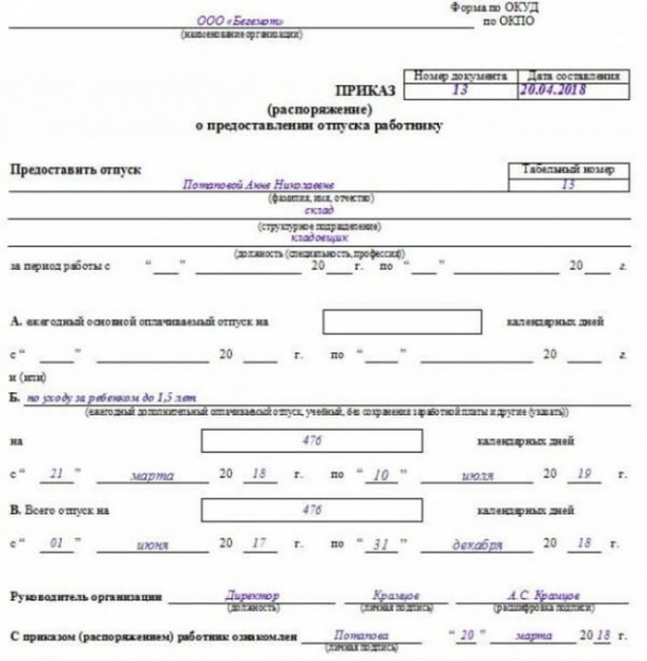 Как составить приказ о назначении пособия по уходу за ребенком до 1,5-ра лет