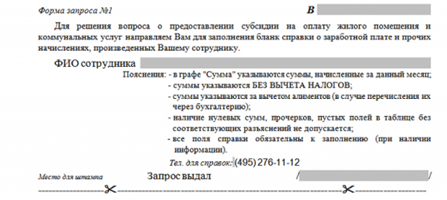 Как составить справку о заработной плате для получения субсидии