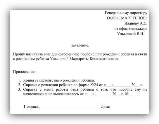 Как составить заявление на получение разовой выплаты при рождении ребенка