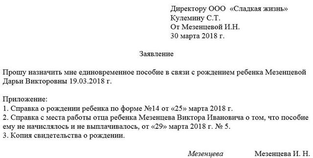 Как составить заявление на получение разовой выплаты при рождении ребенка