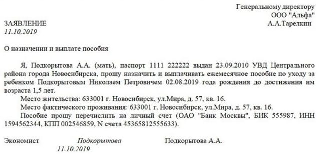 Как составить заявление на пособие по уходу за ребенком до 1,5 лет