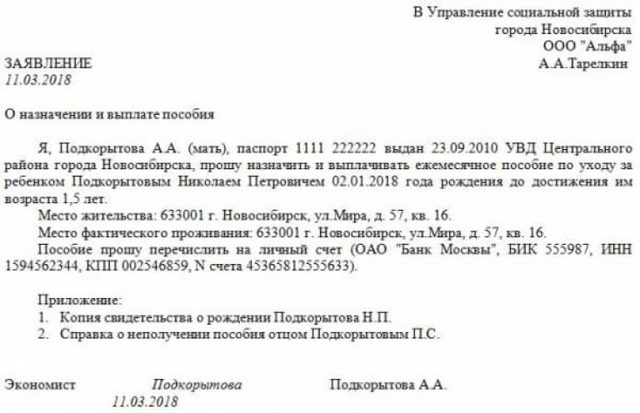 Как составить заявление на пособие по уходу за ребенком до 1,5 лет