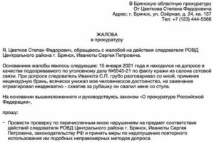 Как составить заявление в прокуратуру образец на бездействие администрации