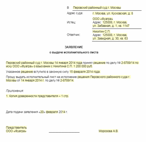 Как составить заявления о выдаче исполнительного листа по гражданскому делу