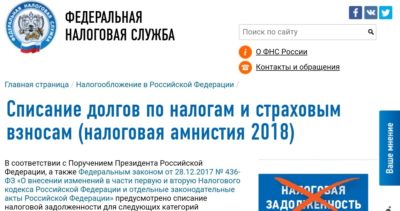 Как списать долги по налогам физических лиц?