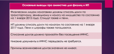 Как списать долги по налогам физических лиц?