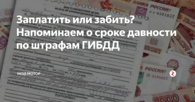 Как списать штрафы ГИБДД по сроку давности?
