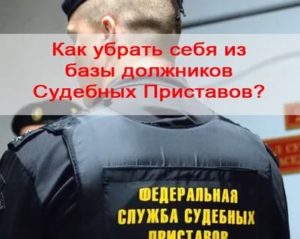 Как Убрать Задолженность из Базы Судебных Приставов