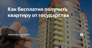 Как Учителю Получить Квартиру от Государства Бесплатно