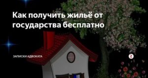 Как Учителю Получить Квартиру от Государства Бесплатно