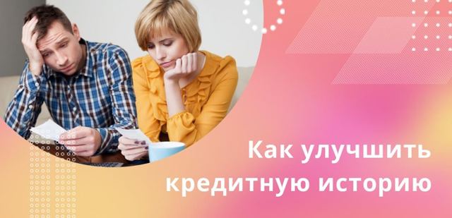 Как улучшить кредитную историю, если не дают кредиты