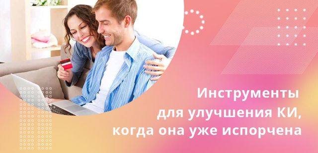 Как улучшить кредитную историю, если не дают кредиты