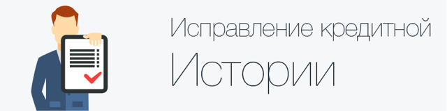 Как улучшить кредитную историю, если не дают кредиты