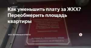Как Уменьшить Площадь Квартиры