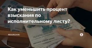 Как Уменьшить Процент Удержания по Исполнительному Листу