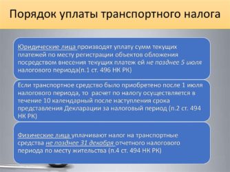 Как уплачивается транспортный налог юридическими лицами?
