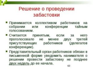 Как Устроить Забастовку на Работе по Закону