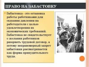 Как Устроить Забастовку на Работе по Закону