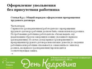 Как Уволить Сотрудника Без Его Присутствия