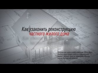 Как узаконить реконструкцию частного дома?