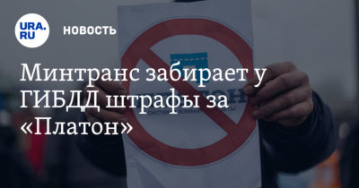 Как узнать есть ли штрафы за Платон?