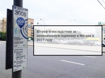 Как узнать о штрафе за парковку?