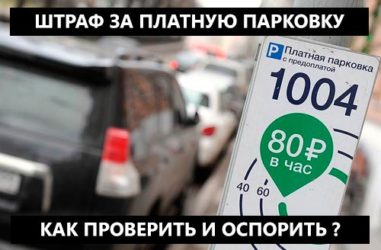 Как узнать о штрафе за парковку?