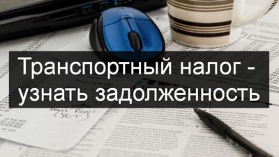 Как узнать о задолженности по транспортному налогу?