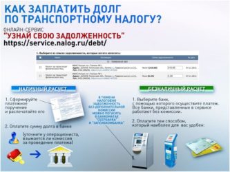 Как узнать о задолженности по транспортному налогу?