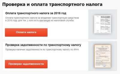 Как узнать о задолженности по транспортному налогу?