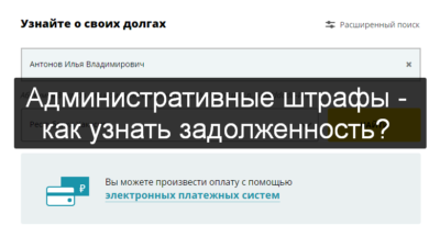 Как узнать про свои штрафы административные?