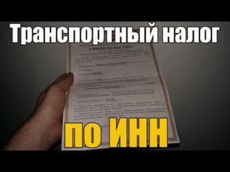 Как узнать сумму транспортного налога по ИНН?