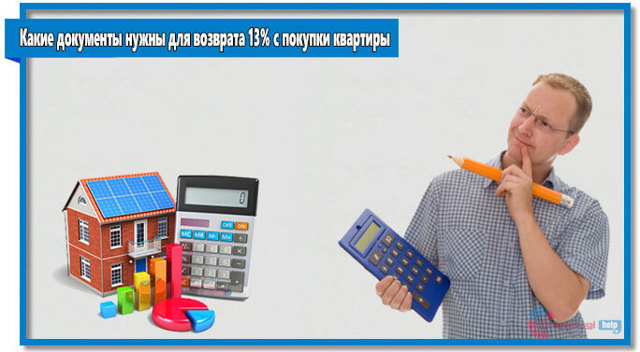 Как вернуть 13 процентов от покупки квартиры &mdash; необходимые документы